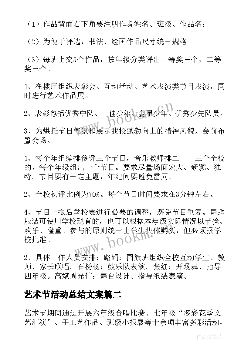 艺术节活动总结文案 艺术节活动方案(汇总5篇)