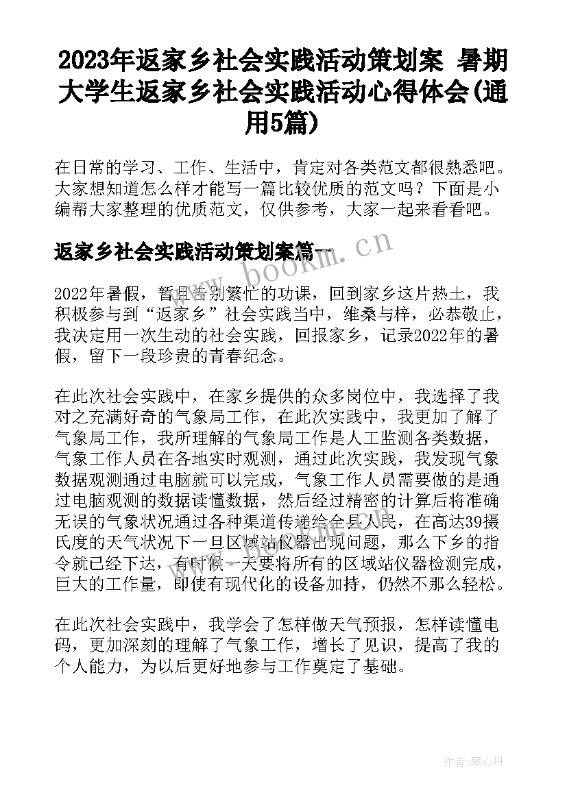 2023年返家乡社会实践活动策划案 暑期大学生返家乡社会实践活动心得体会(通用5篇)