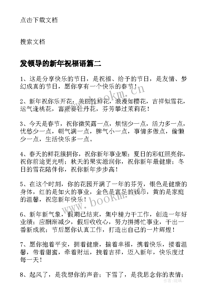 2023年发领导的新年祝福语 新年祝福语领导(精选6篇)