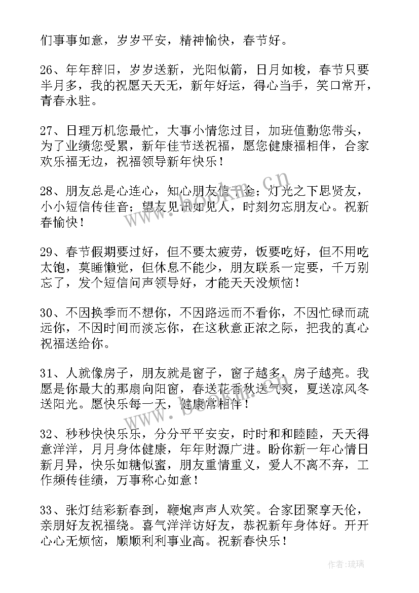 2023年发领导的新年祝福语 新年祝福语领导(精选6篇)