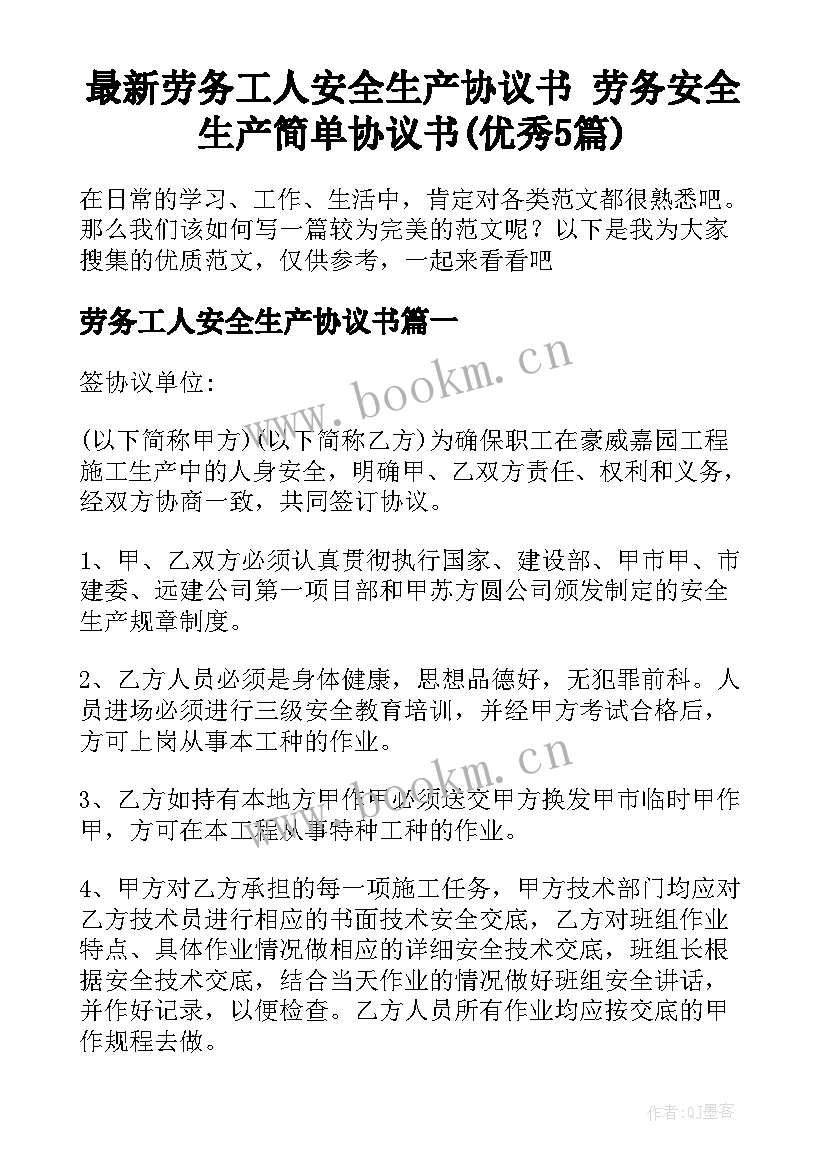 最新劳务工人安全生产协议书 劳务安全生产简单协议书(优秀5篇)