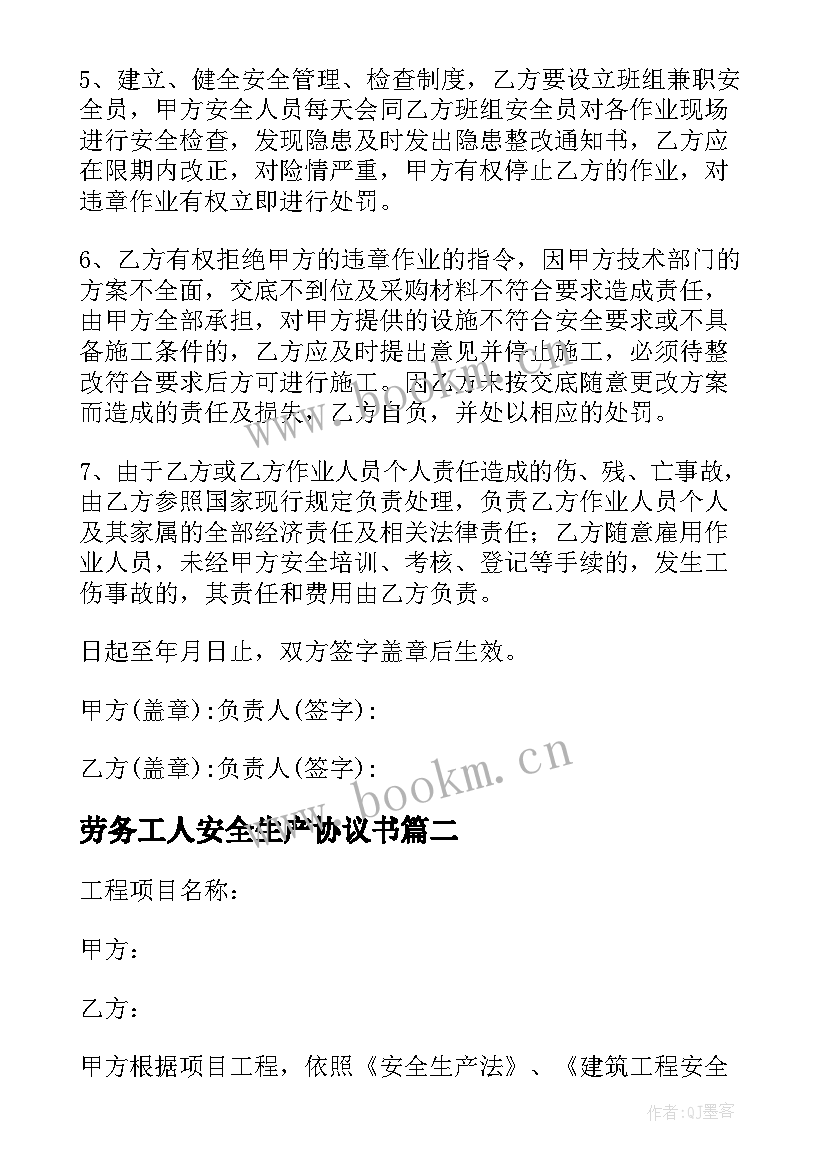 最新劳务工人安全生产协议书 劳务安全生产简单协议书(优秀5篇)