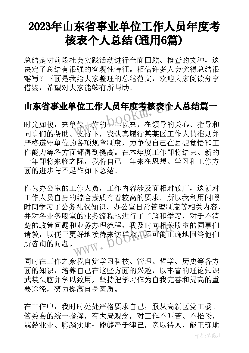 2023年山东省事业单位工作人员年度考核表个人总结(通用6篇)