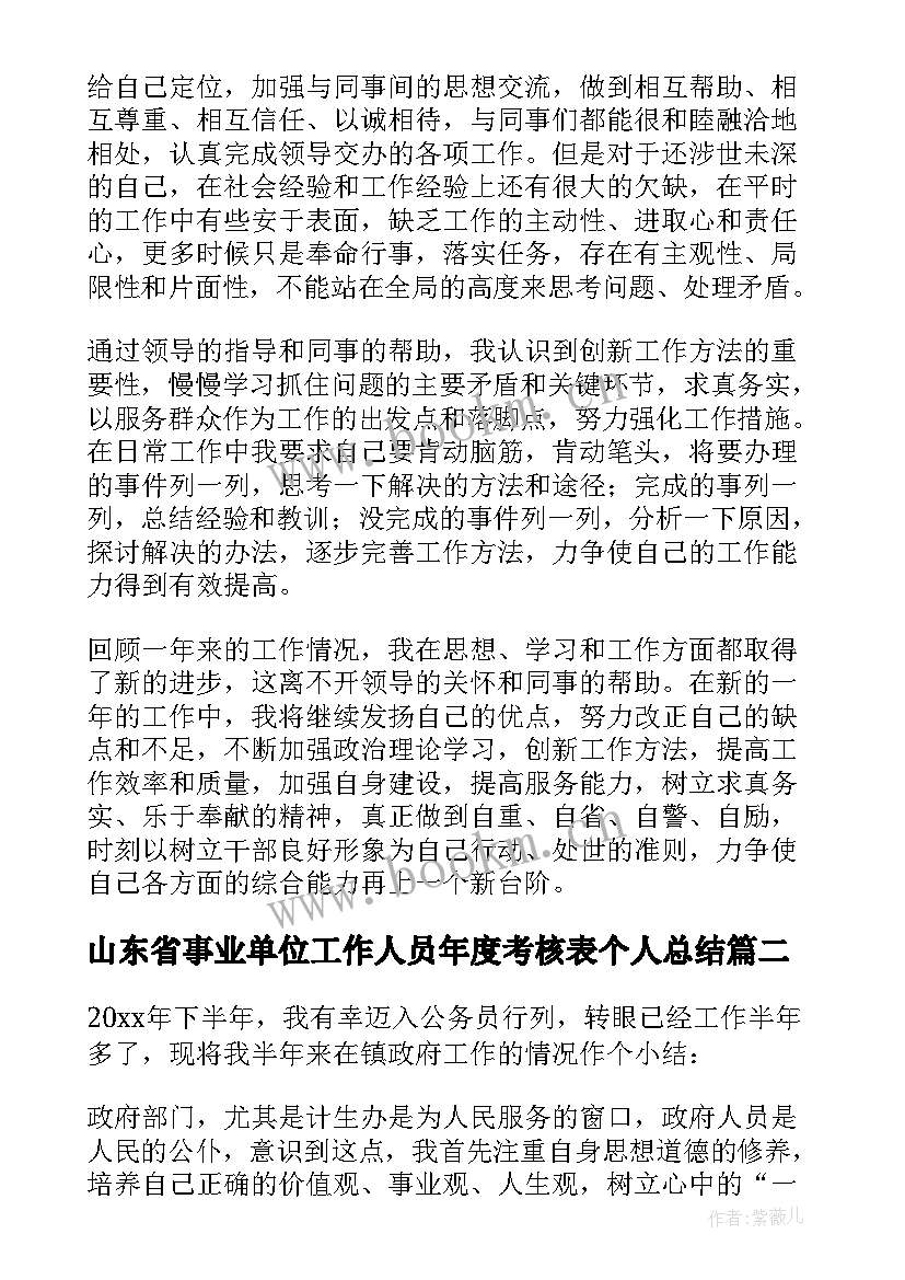 2023年山东省事业单位工作人员年度考核表个人总结(通用6篇)