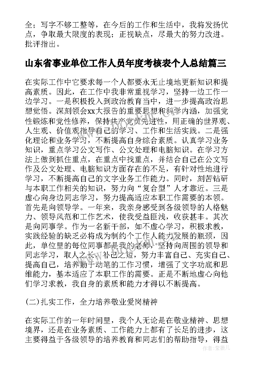 2023年山东省事业单位工作人员年度考核表个人总结(通用6篇)