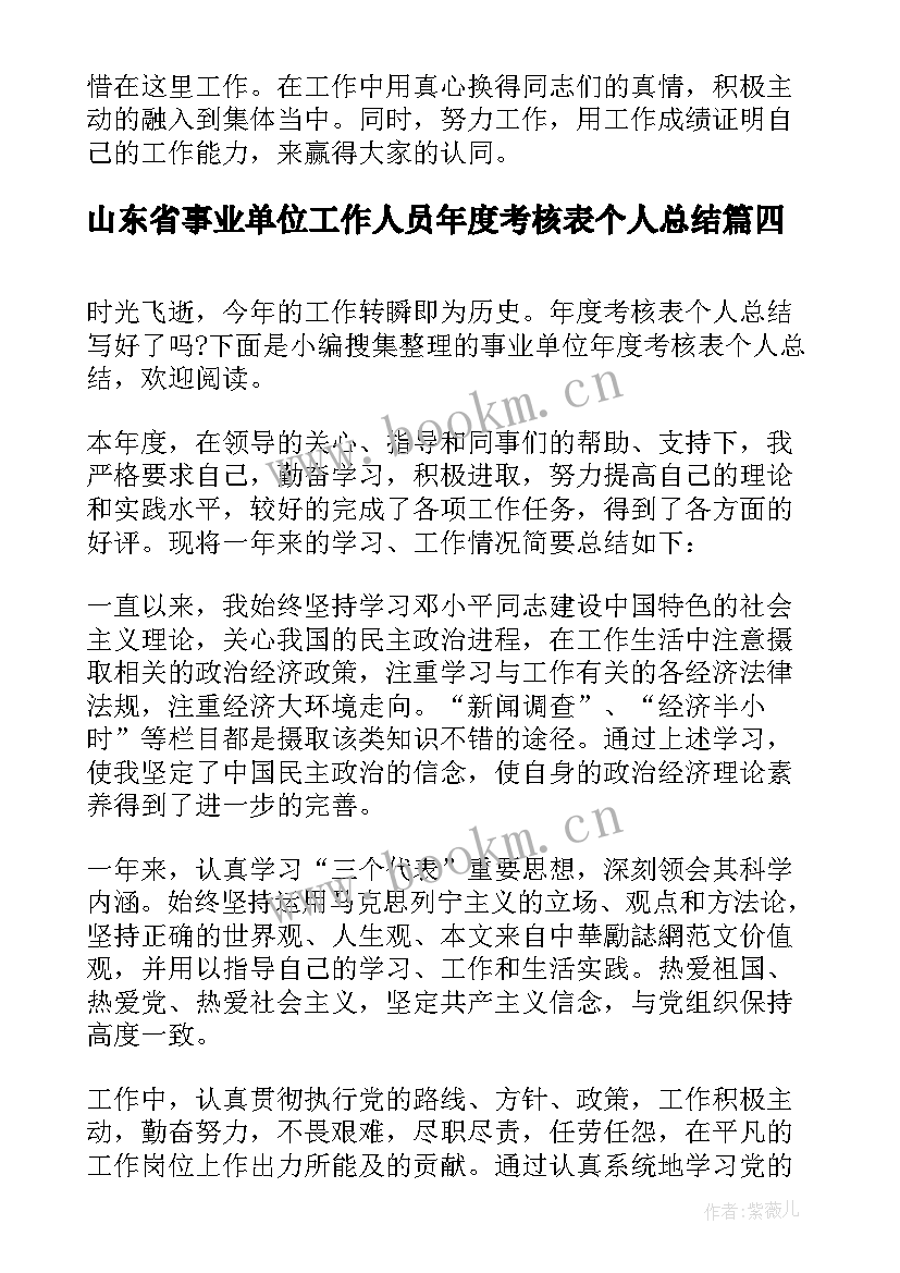 2023年山东省事业单位工作人员年度考核表个人总结(通用6篇)