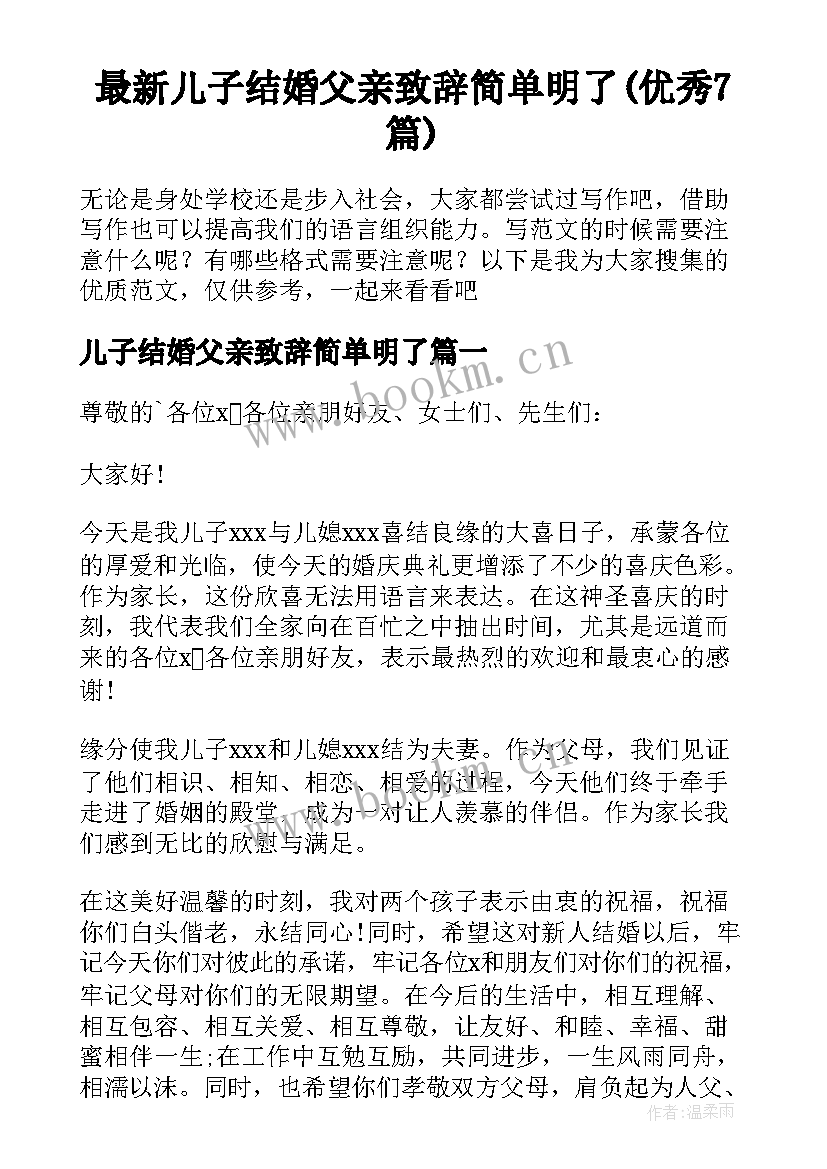 最新儿子结婚父亲致辞简单明了(优秀7篇)