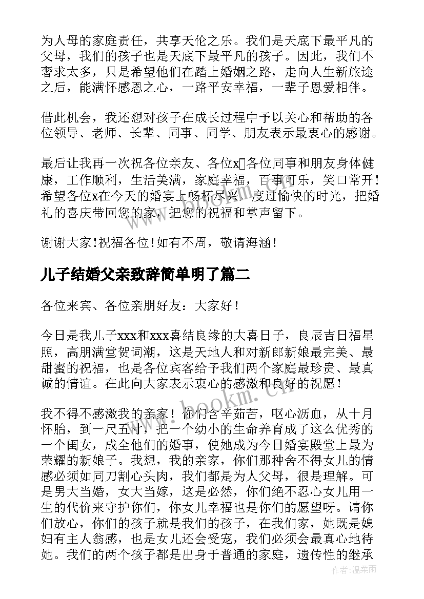 最新儿子结婚父亲致辞简单明了(优秀7篇)