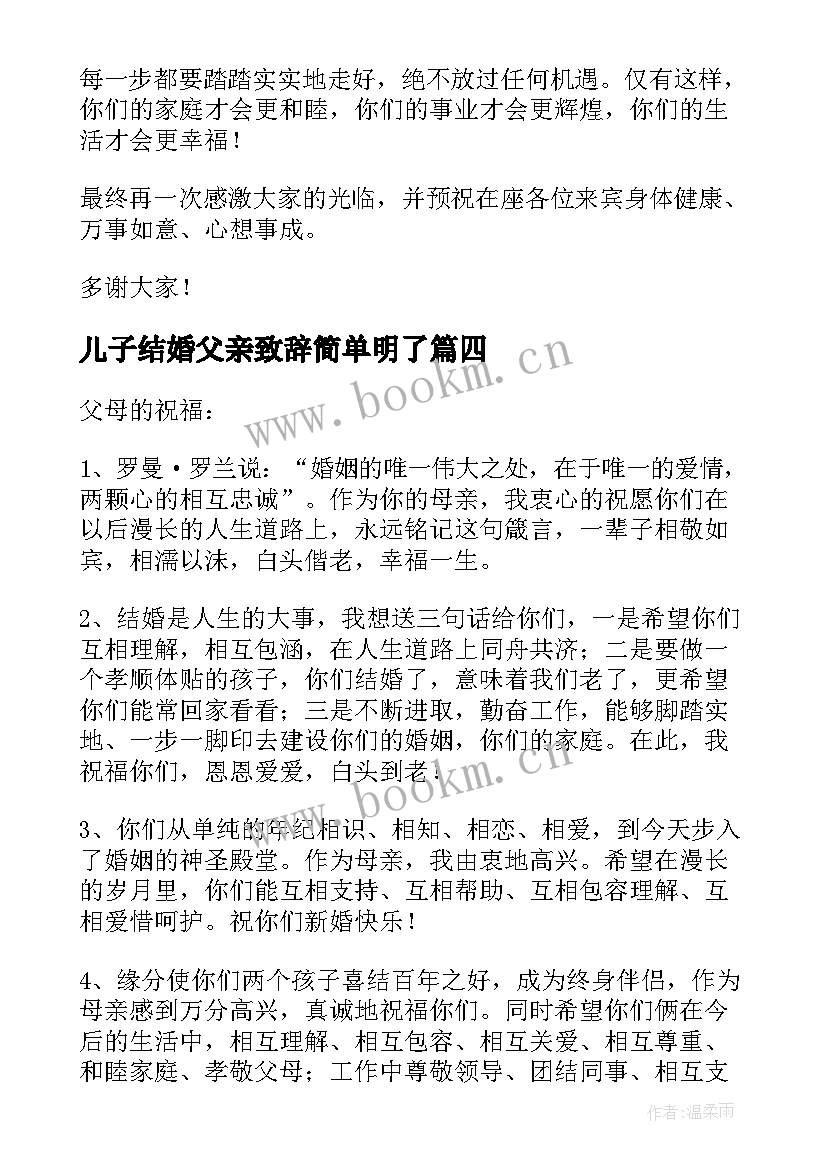 最新儿子结婚父亲致辞简单明了(优秀7篇)