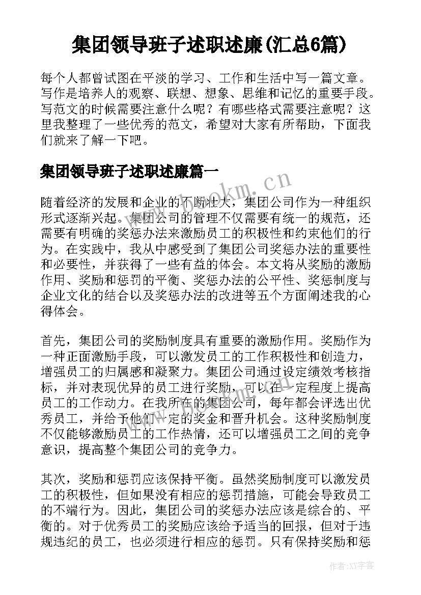 集团领导班子述职述廉(汇总6篇)