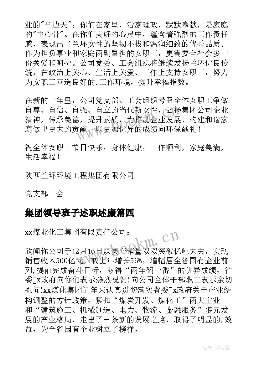 集团领导班子述职述廉(汇总6篇)