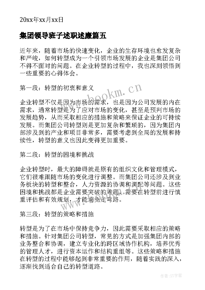 集团领导班子述职述廉(汇总6篇)