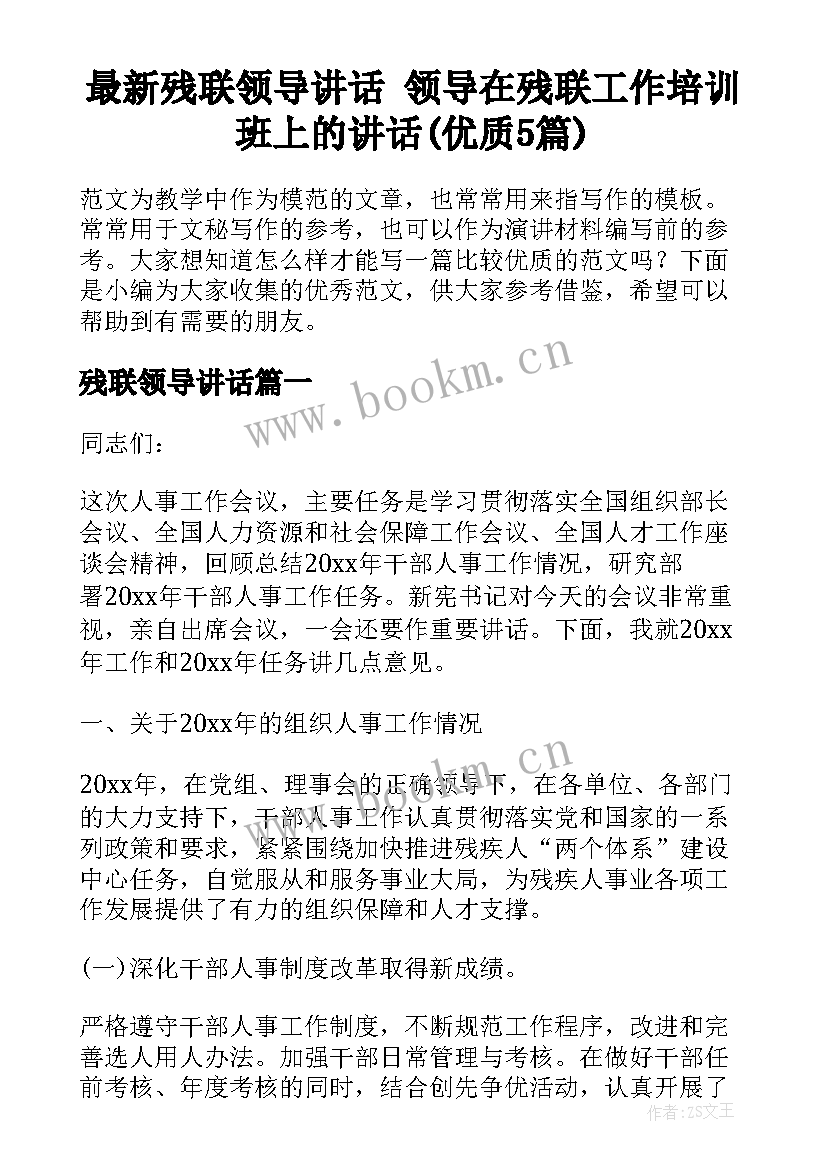 最新残联领导讲话 领导在残联工作培训班上的讲话(优质5篇)