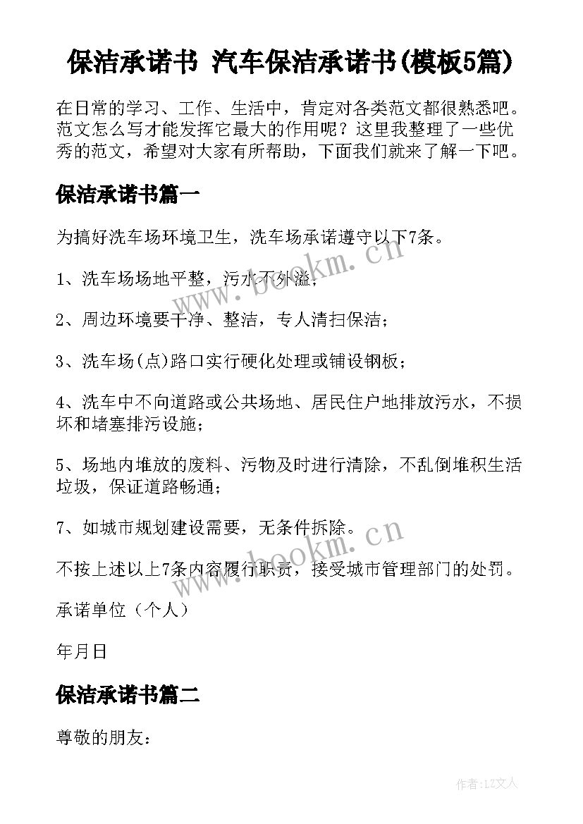 保洁承诺书 汽车保洁承诺书(模板5篇)