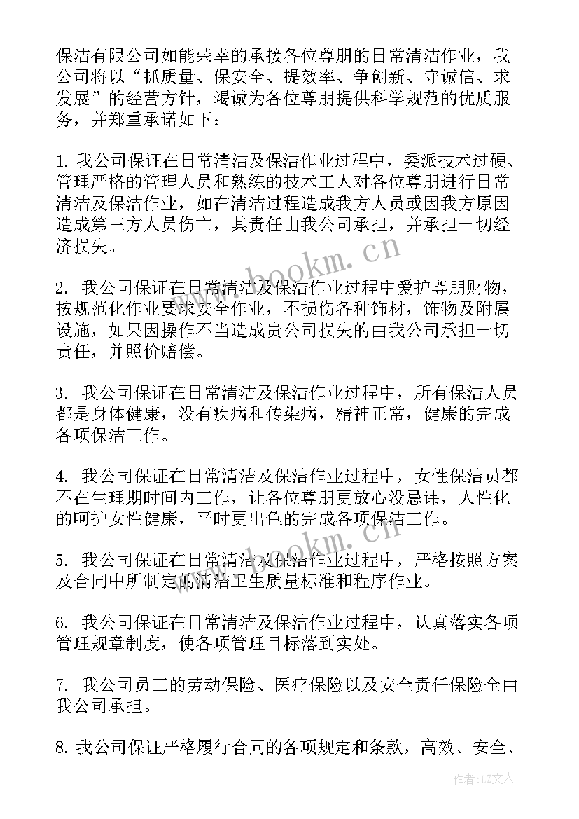 保洁承诺书 汽车保洁承诺书(模板5篇)