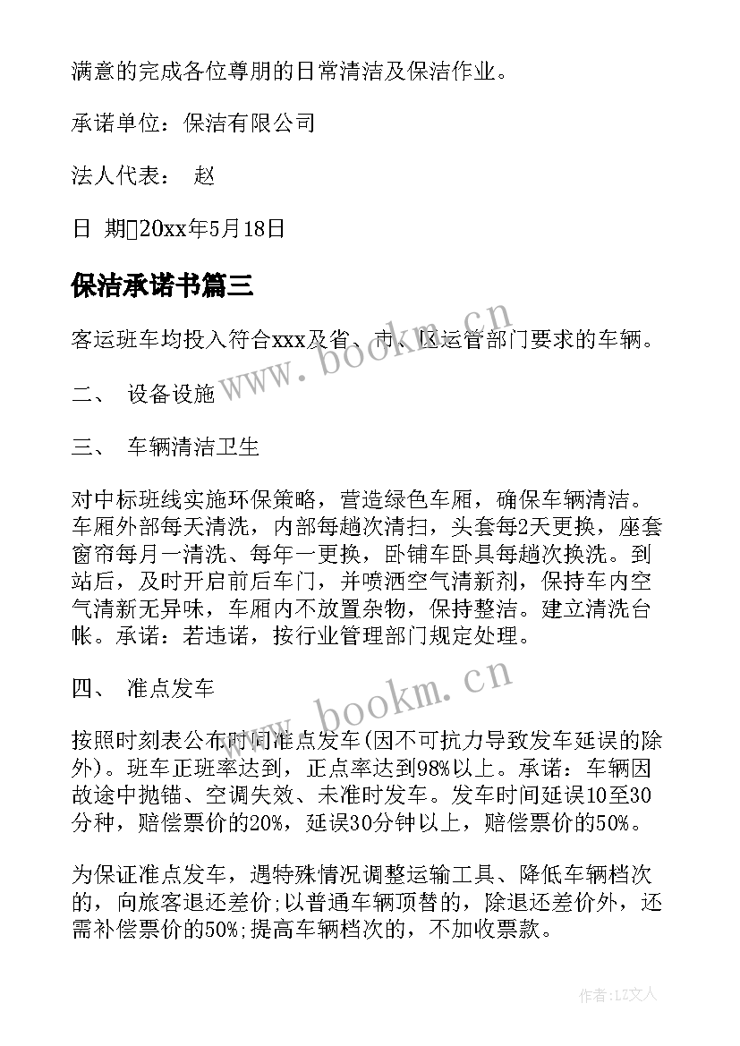 保洁承诺书 汽车保洁承诺书(模板5篇)