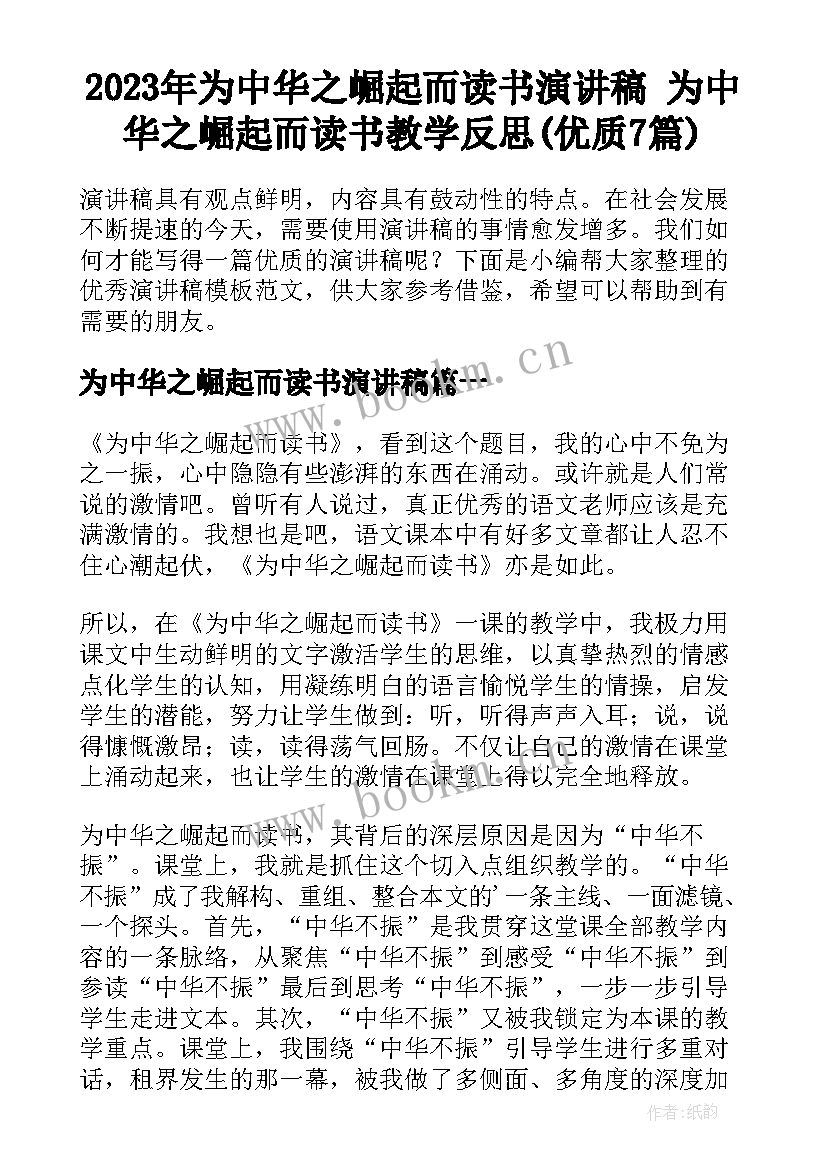 2023年为中华之崛起而读书演讲稿 为中华之崛起而读书教学反思(优质7篇)