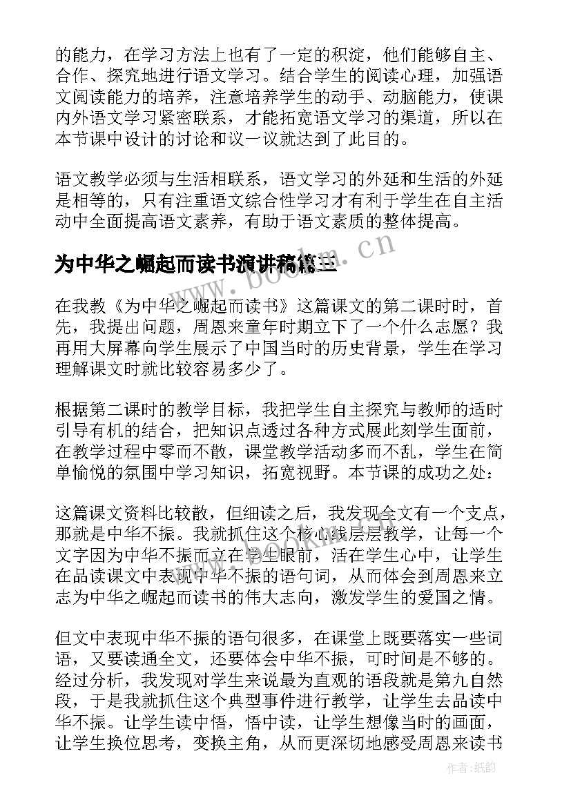 2023年为中华之崛起而读书演讲稿 为中华之崛起而读书教学反思(优质7篇)