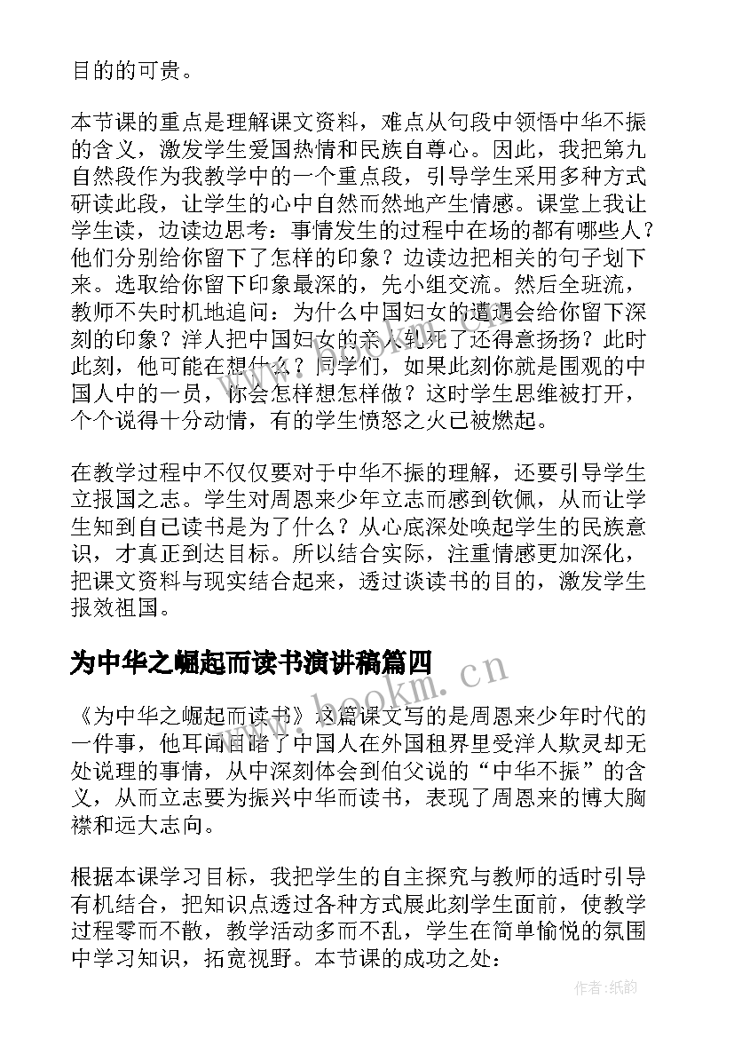 2023年为中华之崛起而读书演讲稿 为中华之崛起而读书教学反思(优质7篇)