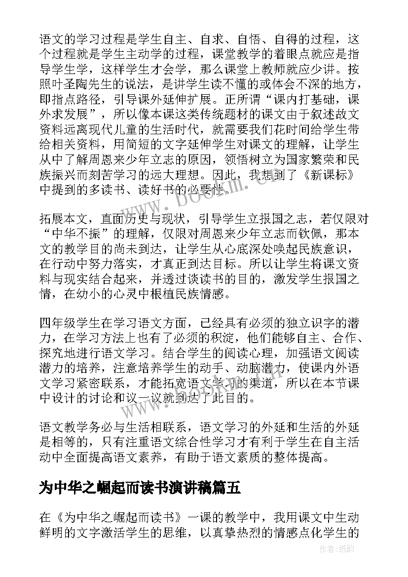 2023年为中华之崛起而读书演讲稿 为中华之崛起而读书教学反思(优质7篇)