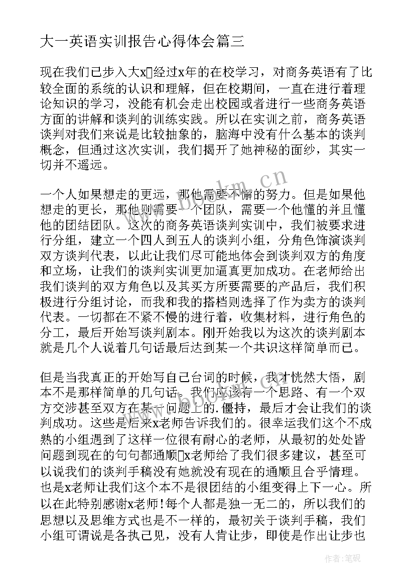 大一英语实训报告心得体会 大一金融实训报告心得体会(实用5篇)