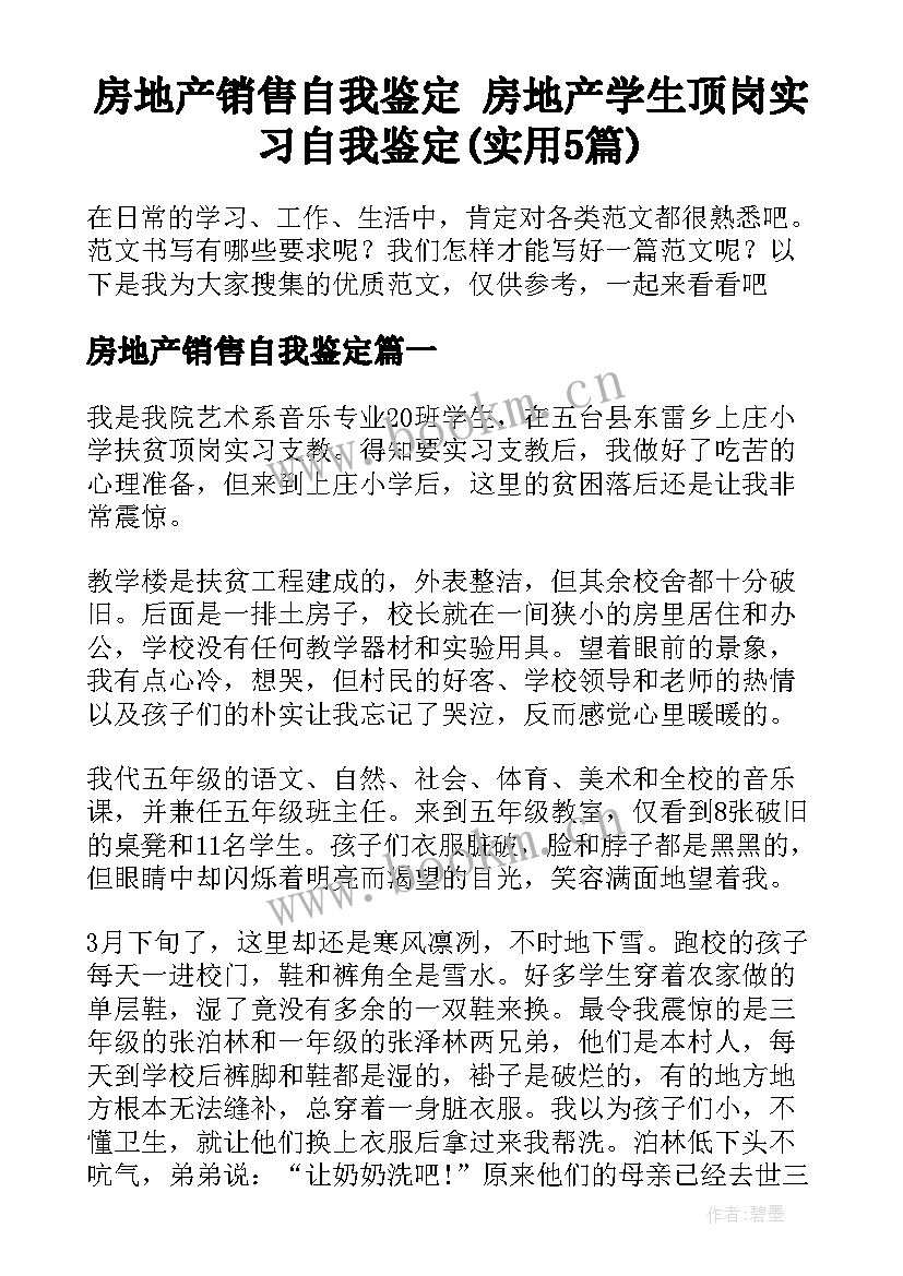 房地产销售自我鉴定 房地产学生顶岗实习自我鉴定(实用5篇)