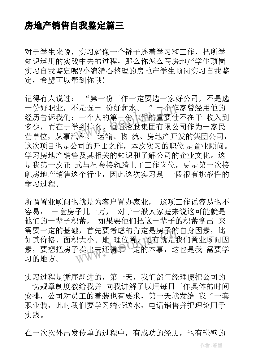 房地产销售自我鉴定 房地产学生顶岗实习自我鉴定(实用5篇)