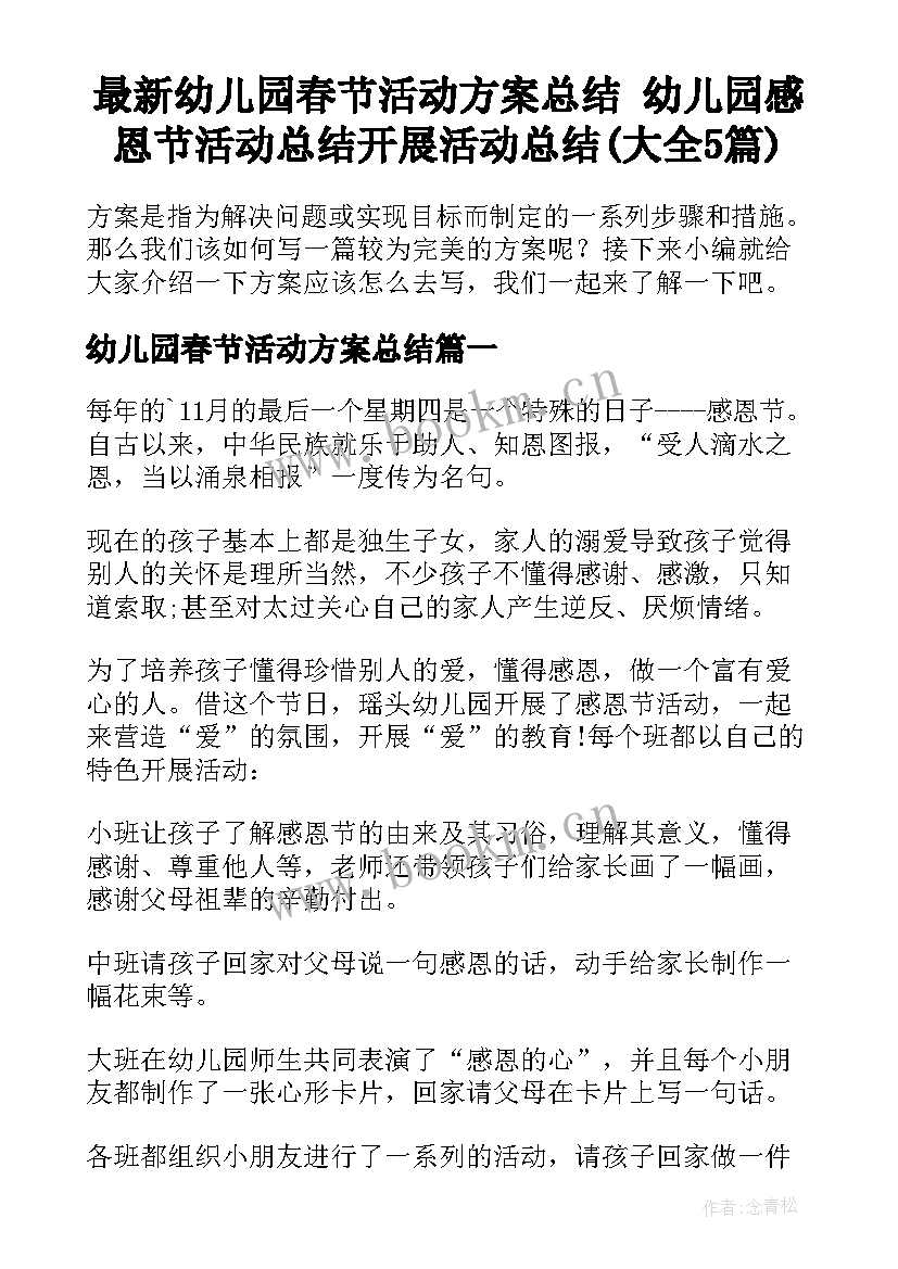 最新幼儿园春节活动方案总结 幼儿园感恩节活动总结开展活动总结(大全5篇)