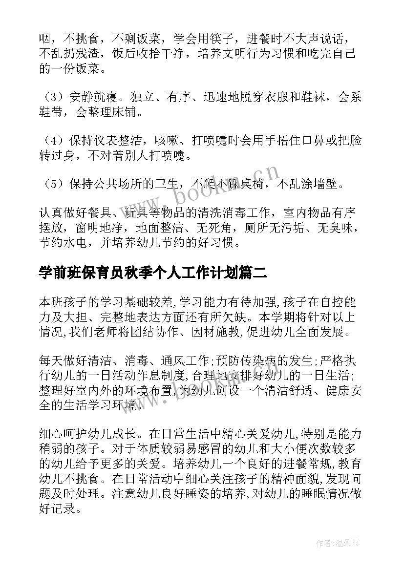 2023年学前班保育员秋季个人工作计划 学前班保育员个人工作计划(优秀5篇)