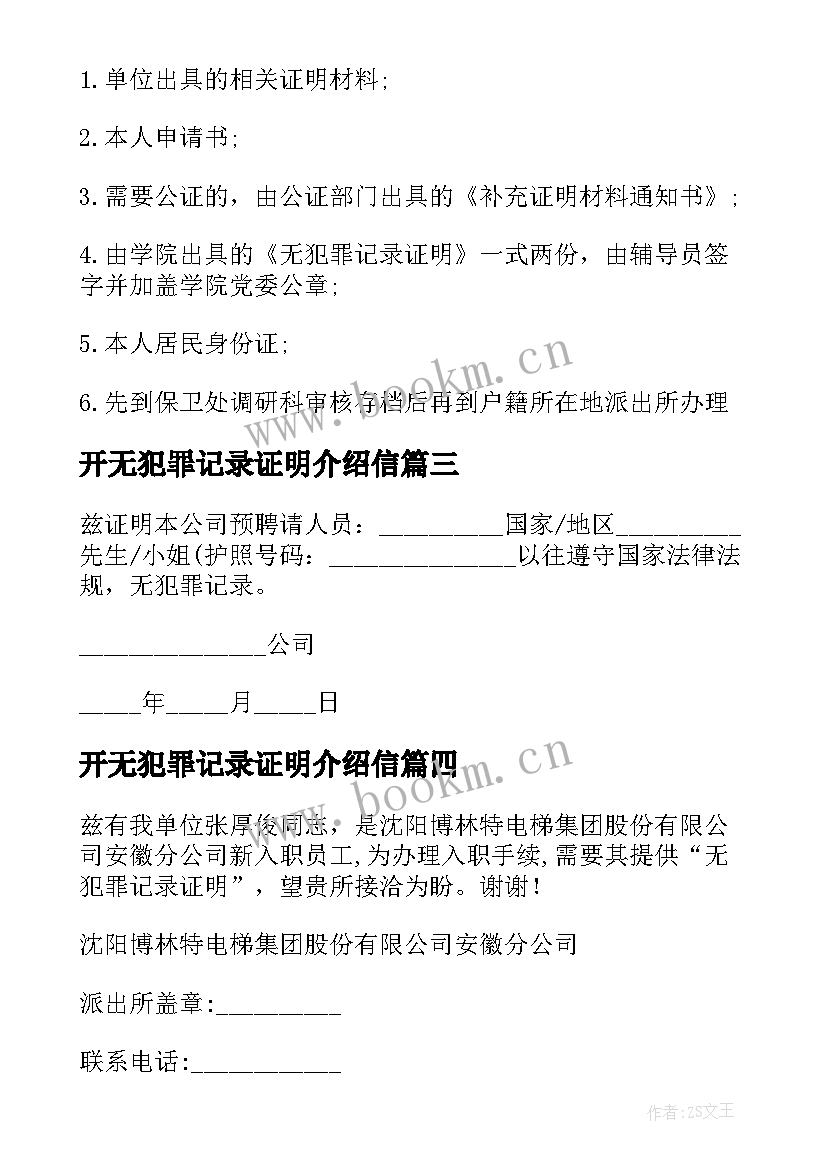 2023年开无犯罪记录证明介绍信 公司无犯罪记录证明介绍信(模板5篇)