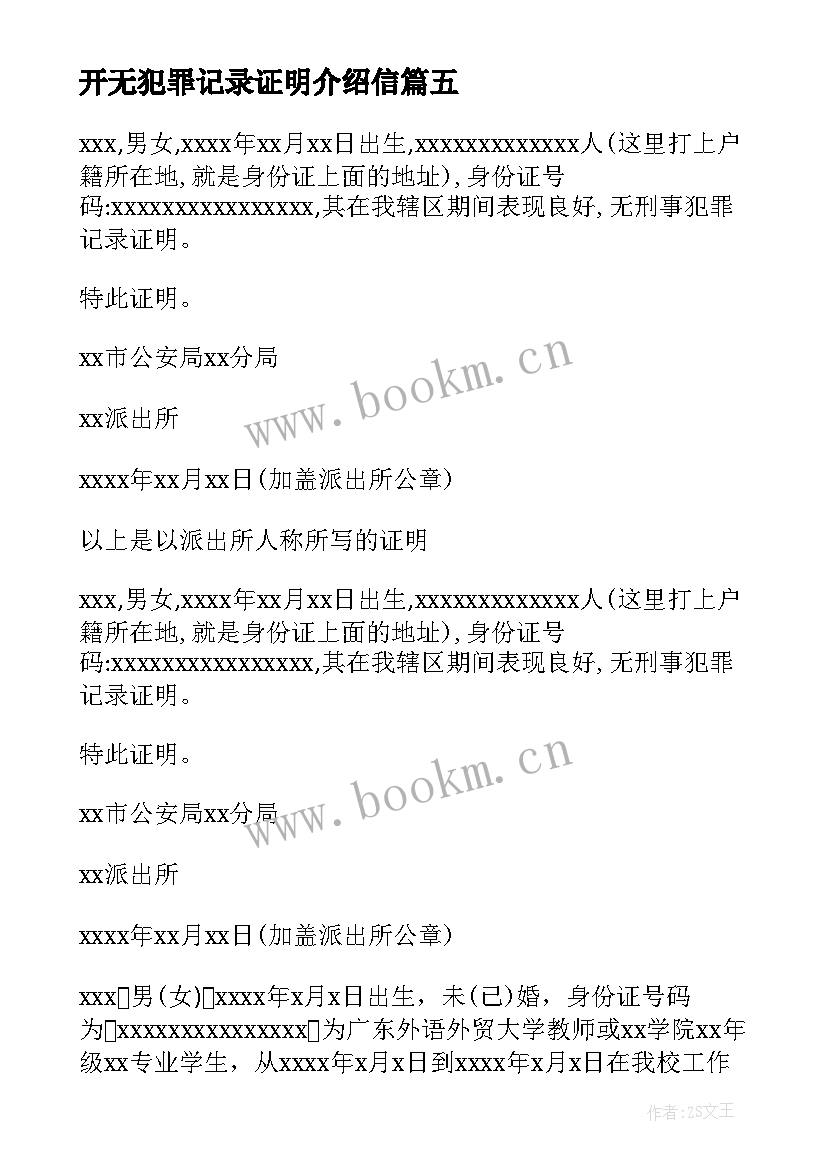 2023年开无犯罪记录证明介绍信 公司无犯罪记录证明介绍信(模板5篇)