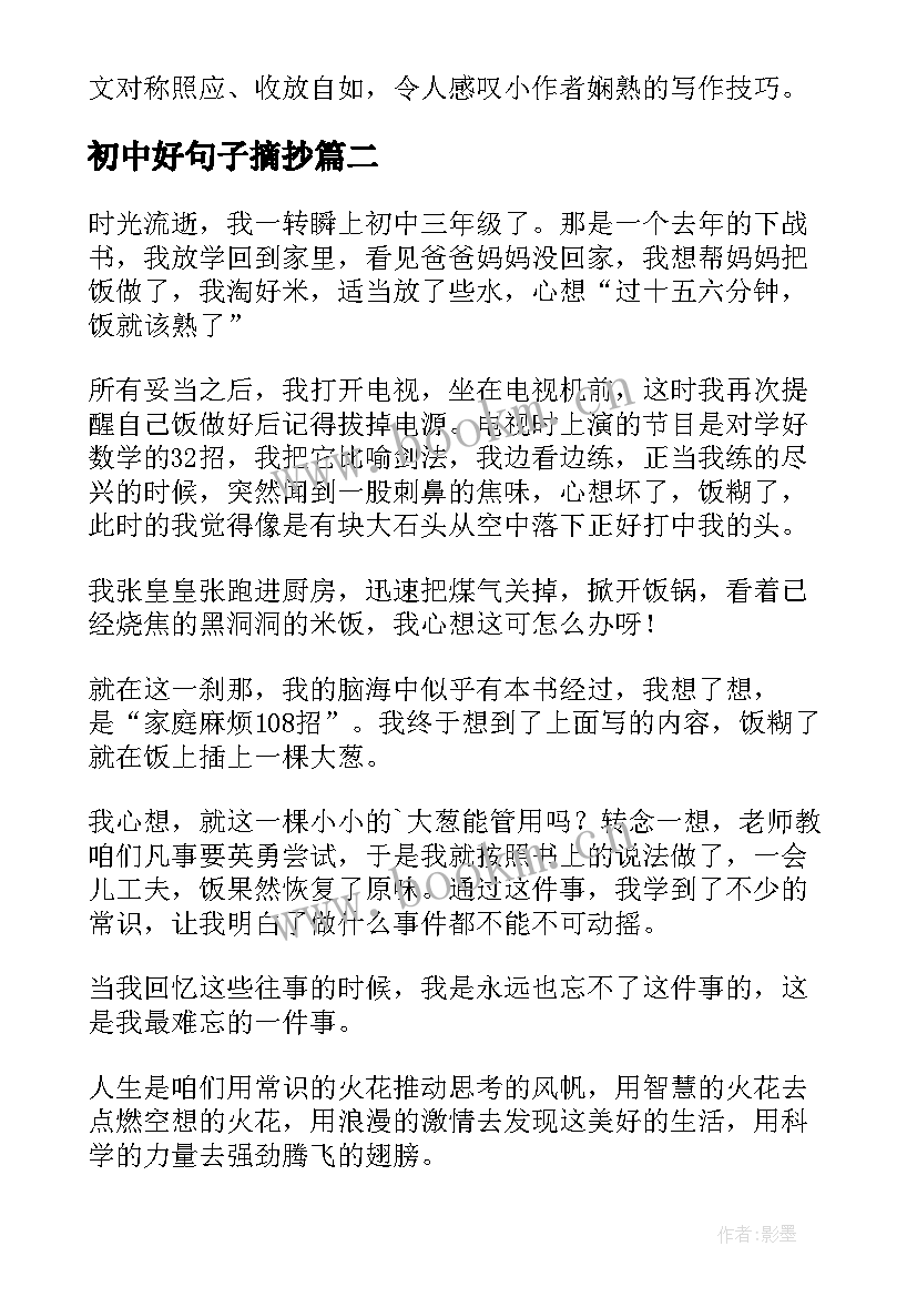 最新初中好句子摘抄(通用9篇)