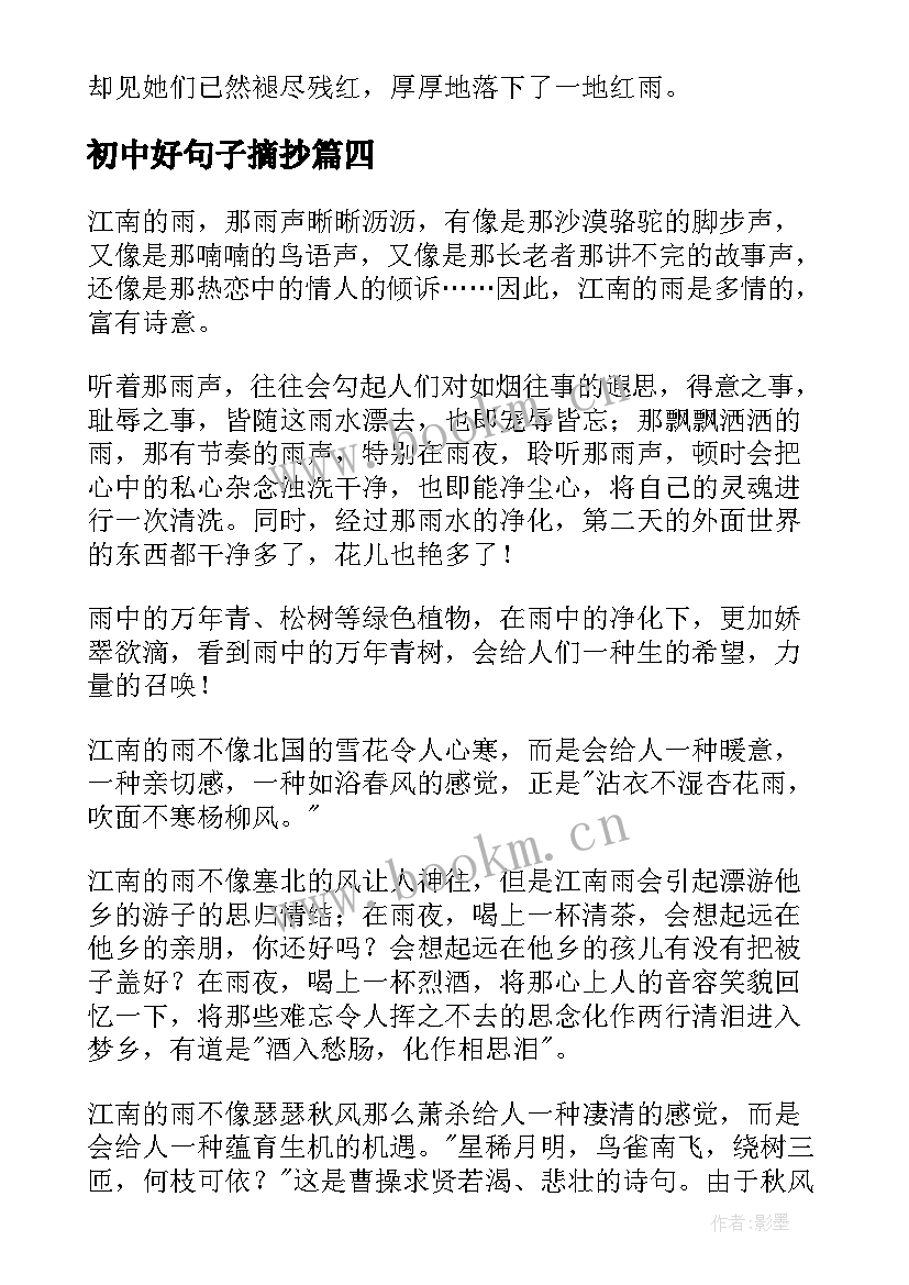 最新初中好句子摘抄(通用9篇)