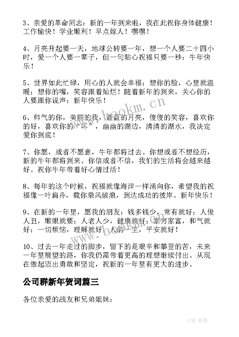 2023年公司群新年贺词(优质8篇)