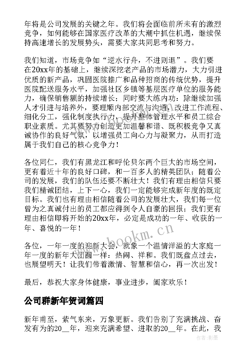 2023年公司群新年贺词(优质8篇)