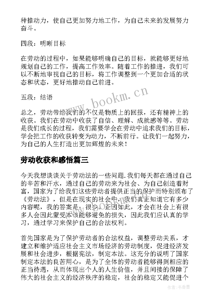 最新劳动收获和感悟 劳动的收获心得和感悟(优质5篇)