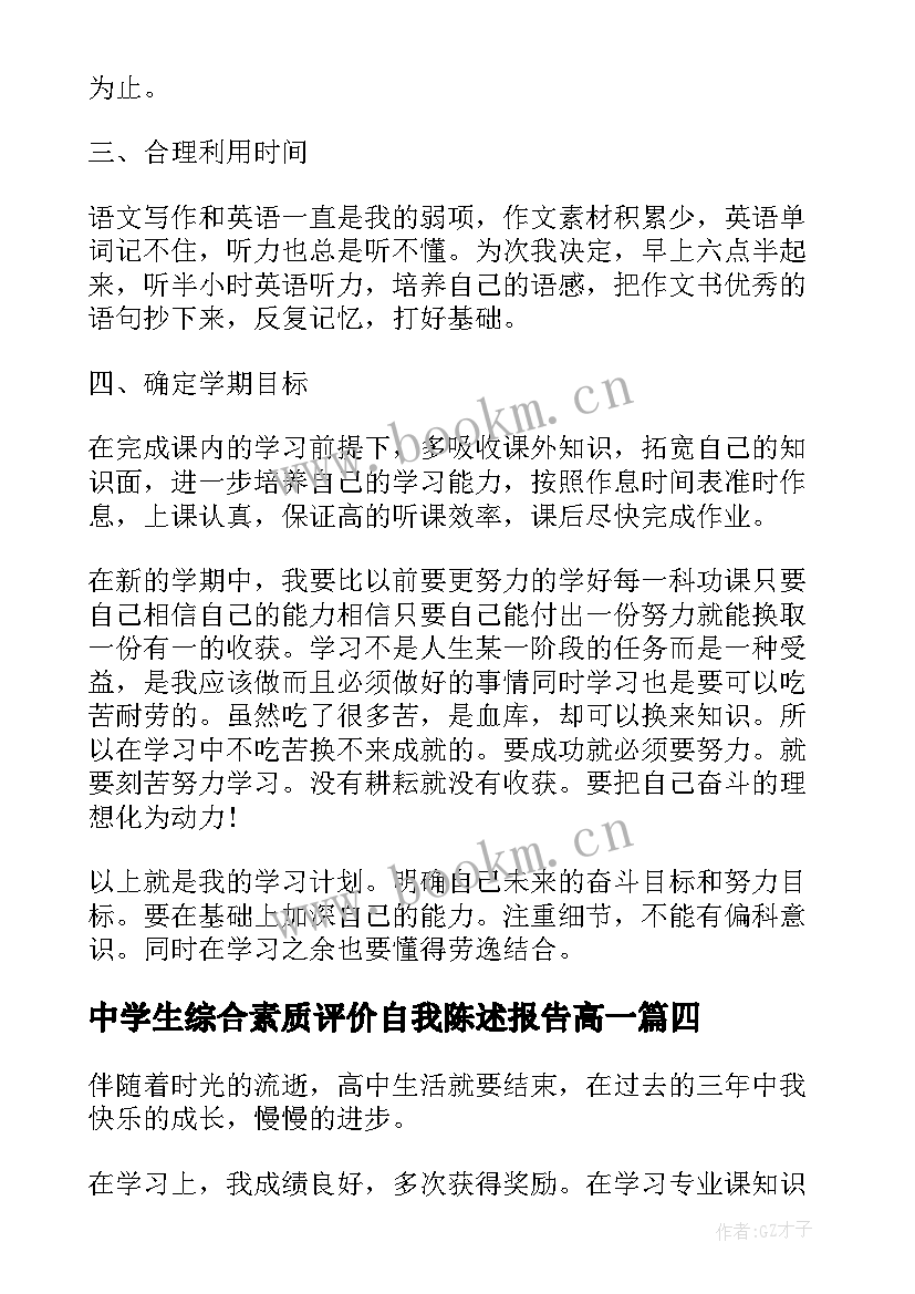 2023年中学生综合素质评价自我陈述报告高一(优秀10篇)