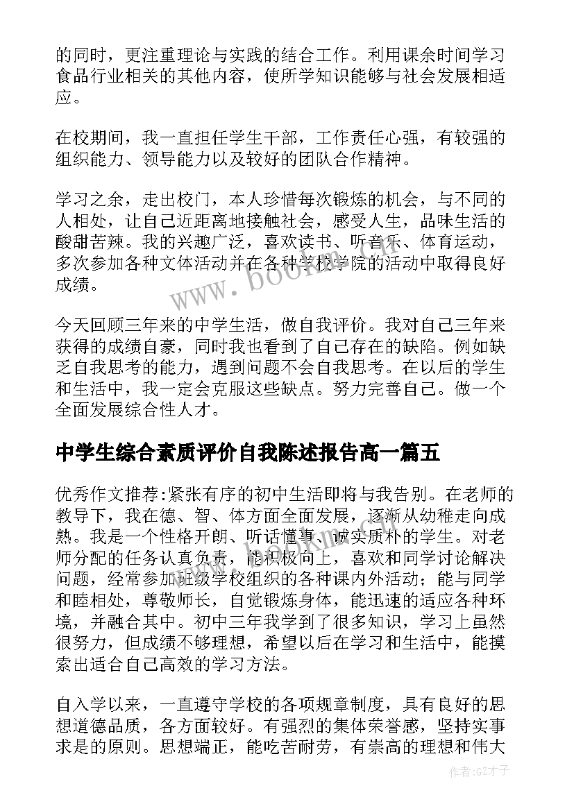 2023年中学生综合素质评价自我陈述报告高一(优秀10篇)