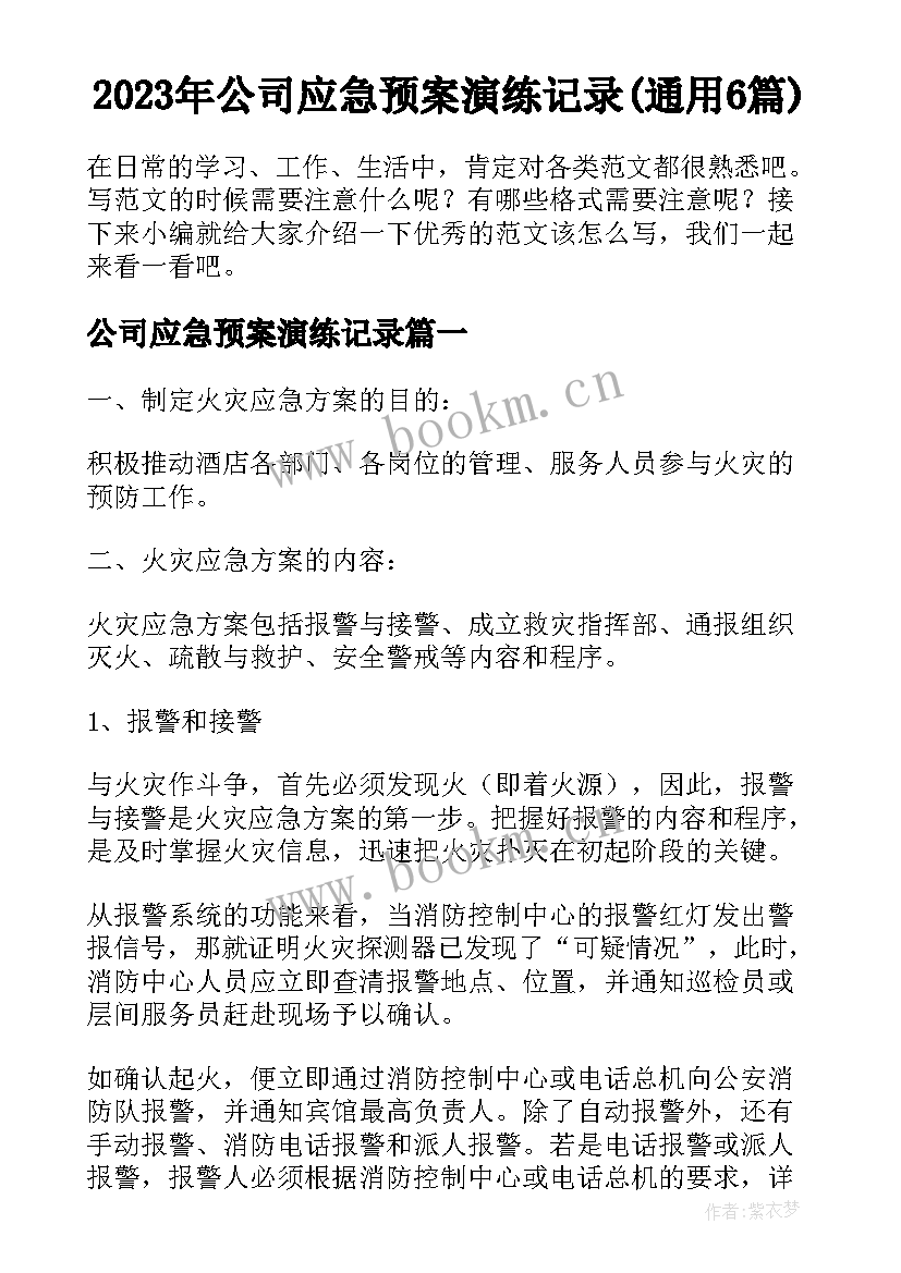 2023年公司应急预案演练记录(通用6篇)