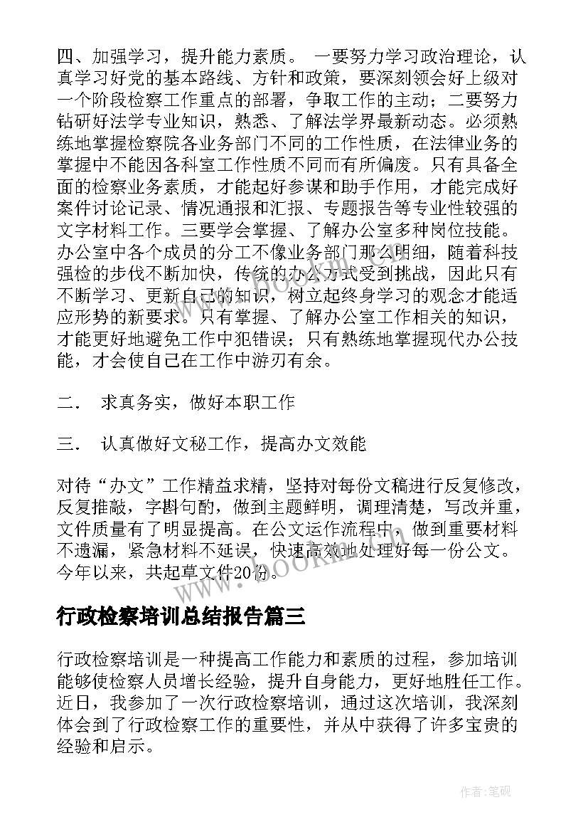 行政检察培训总结报告(汇总5篇)