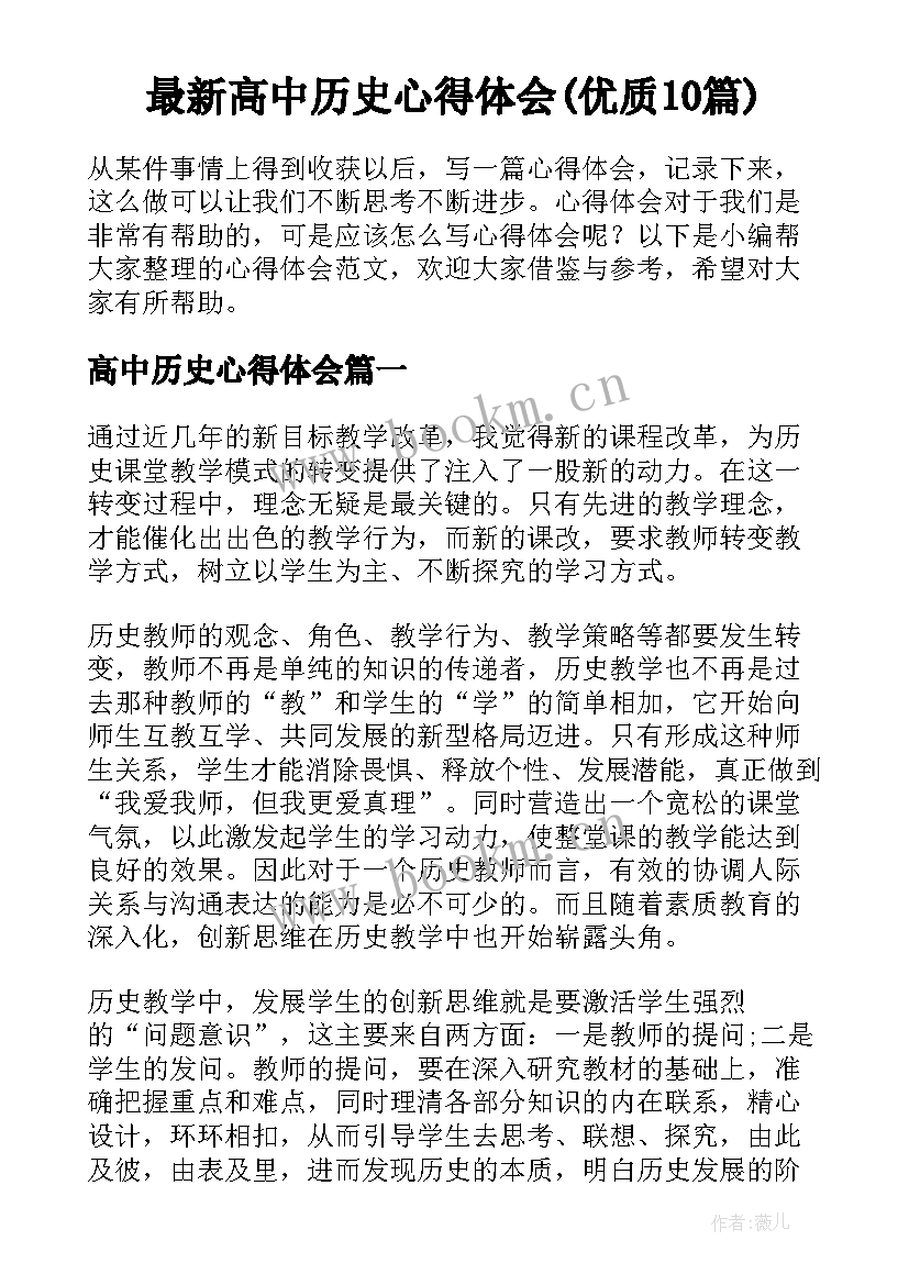 最新高中历史心得体会(优质10篇)