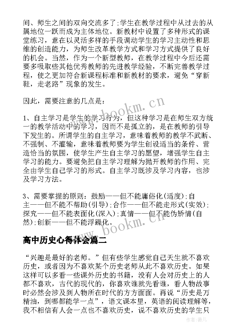 最新高中历史心得体会(优质10篇)