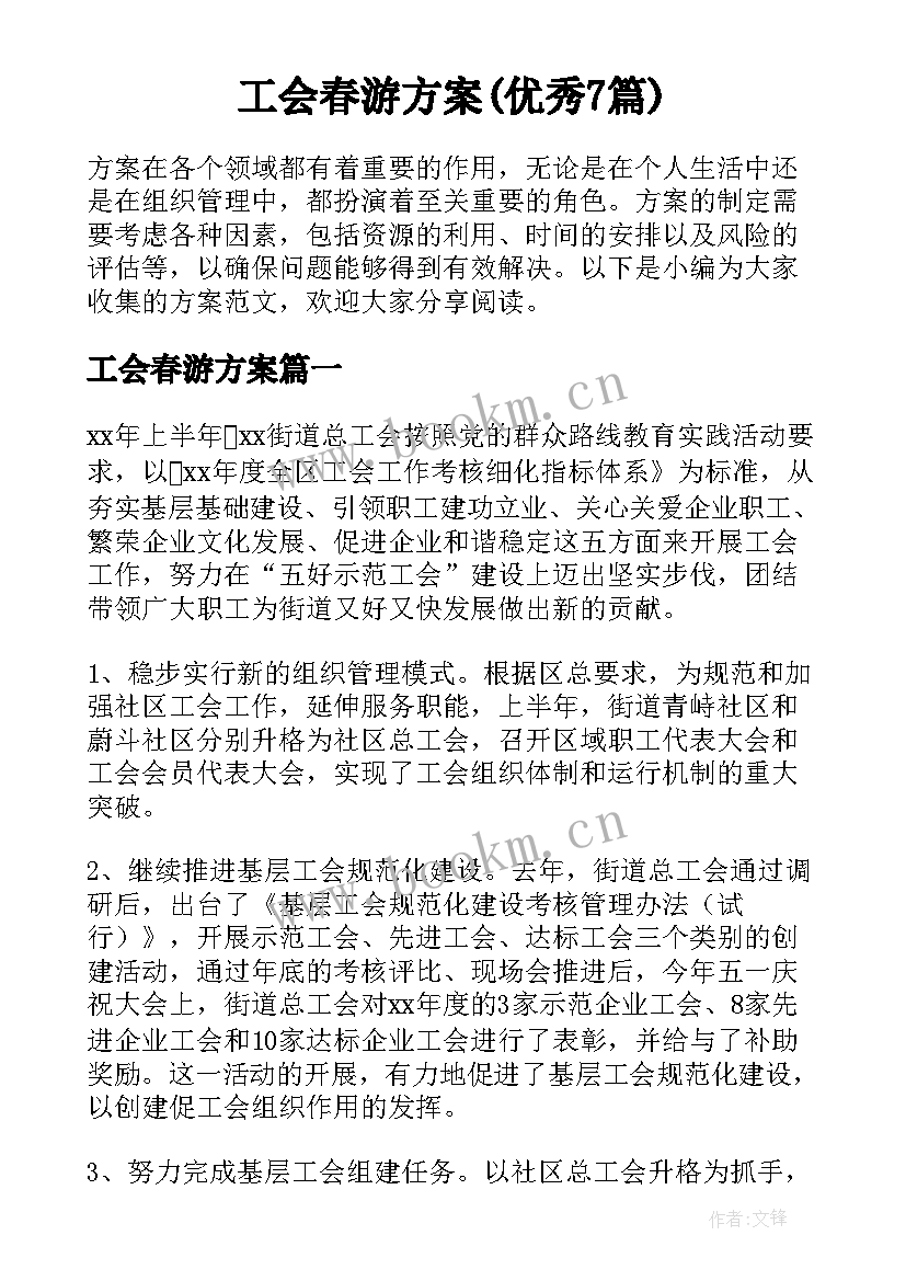 工会春游方案(优秀7篇)