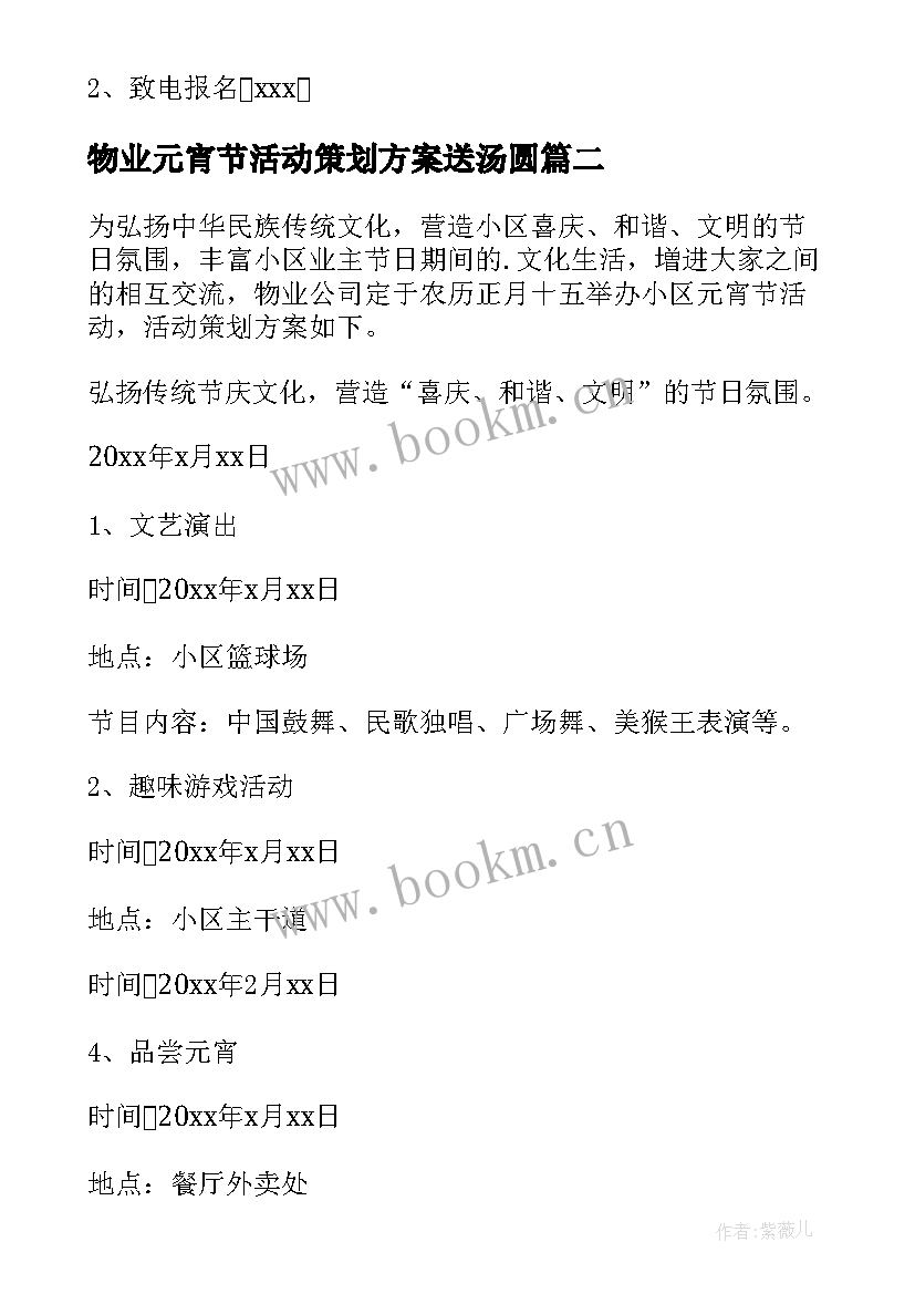 最新物业元宵节活动策划方案送汤圆 物业元宵节活动策划(汇总5篇)