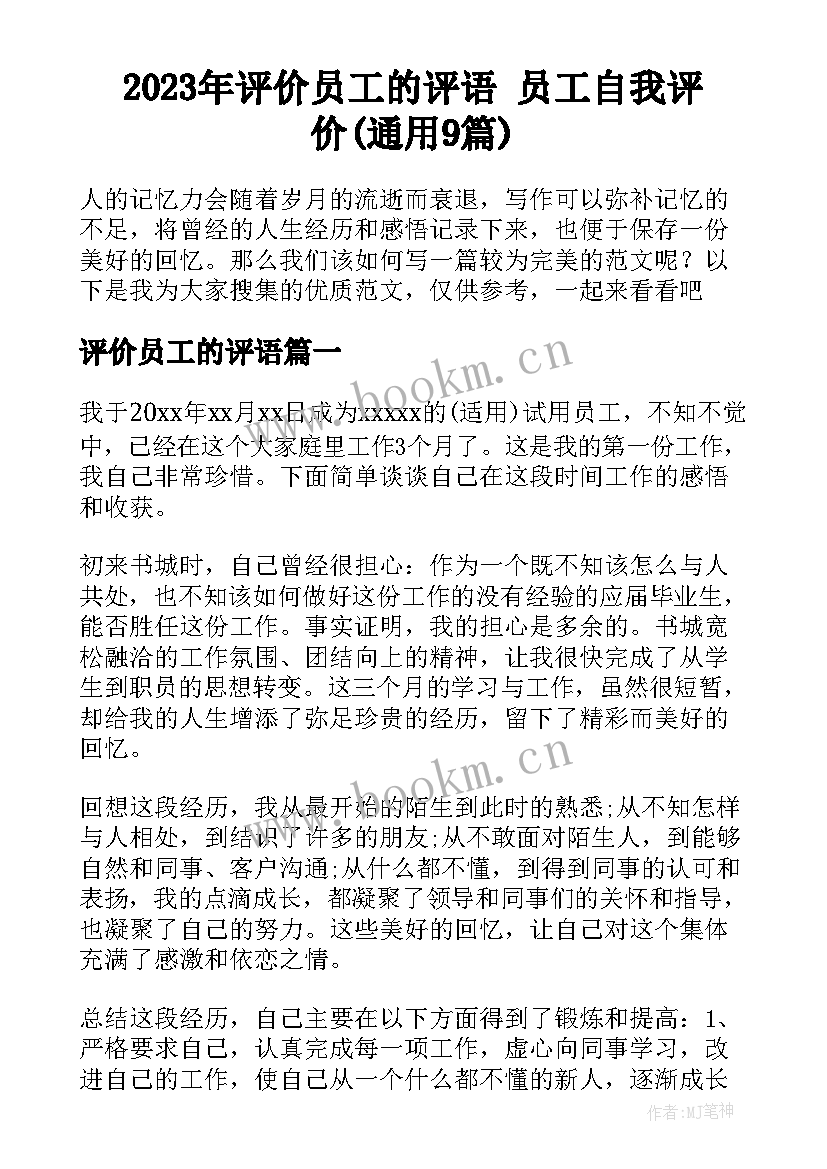 2023年评价员工的评语 员工自我评价(通用9篇)