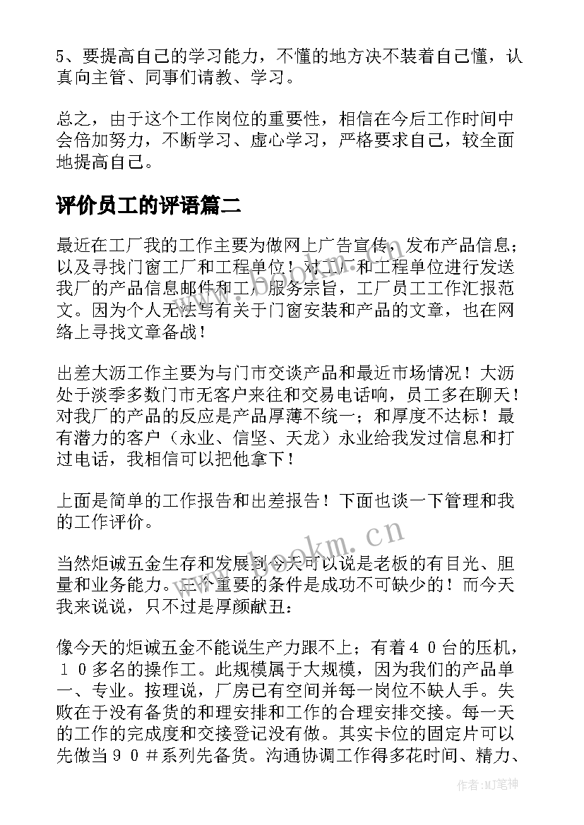 2023年评价员工的评语 员工自我评价(通用9篇)