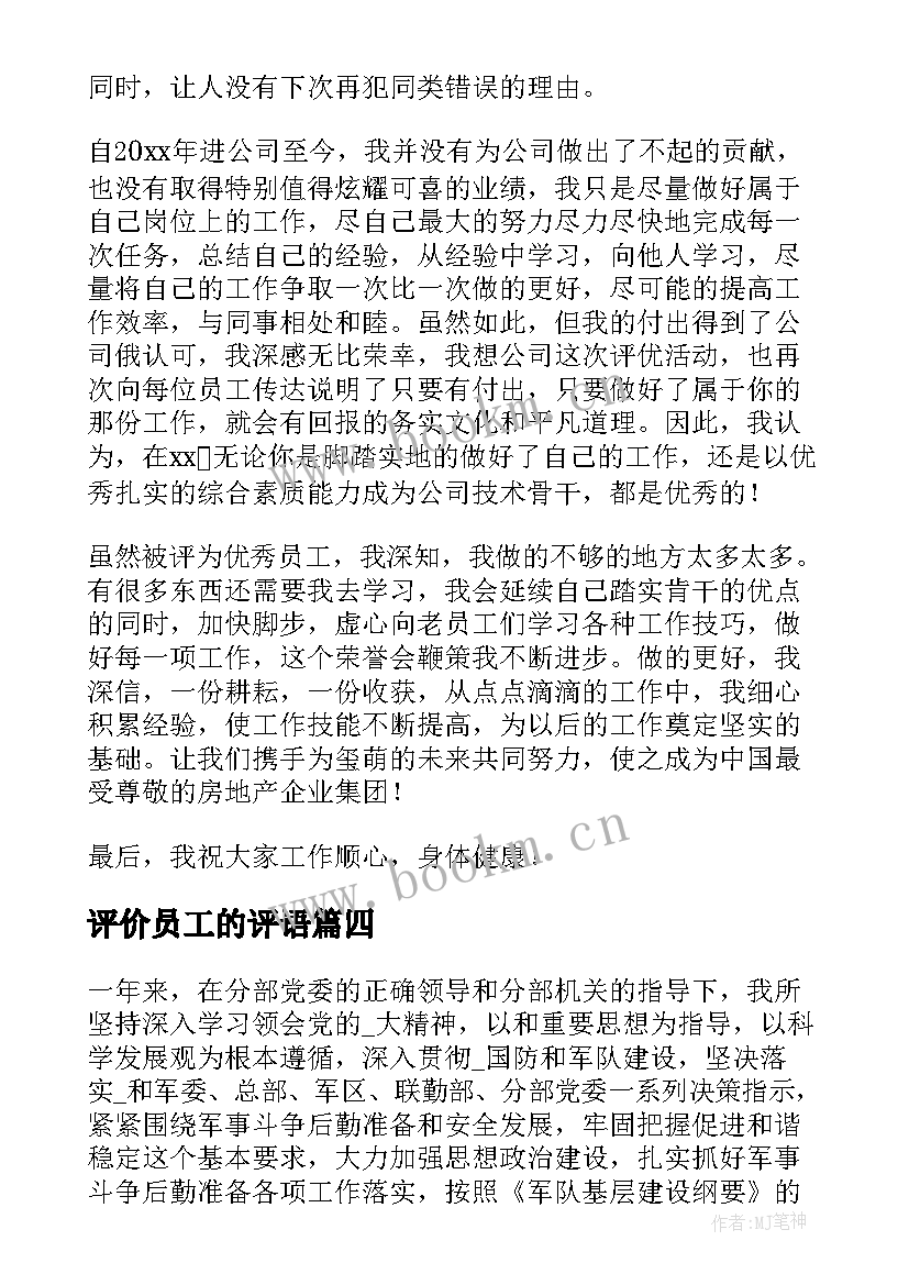 2023年评价员工的评语 员工自我评价(通用9篇)