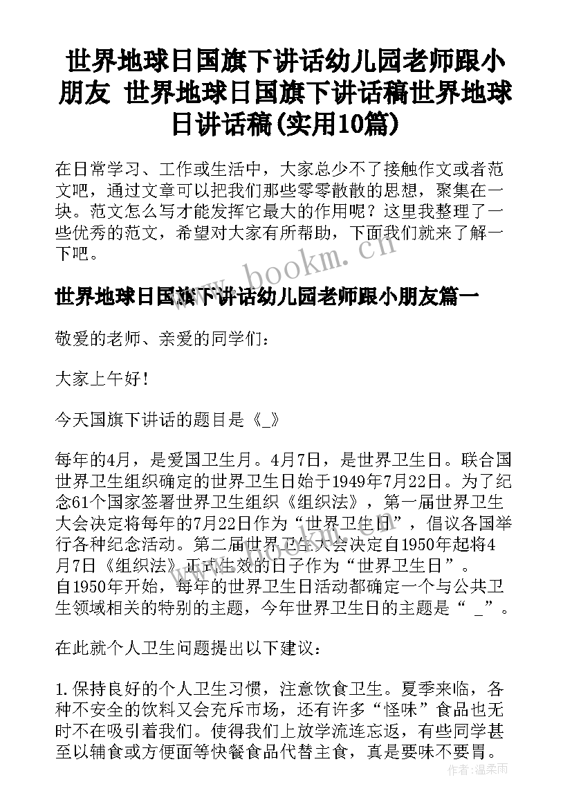 世界地球日国旗下讲话幼儿园老师跟小朋友 世界地球日国旗下讲话稿世界地球日讲话稿(实用10篇)