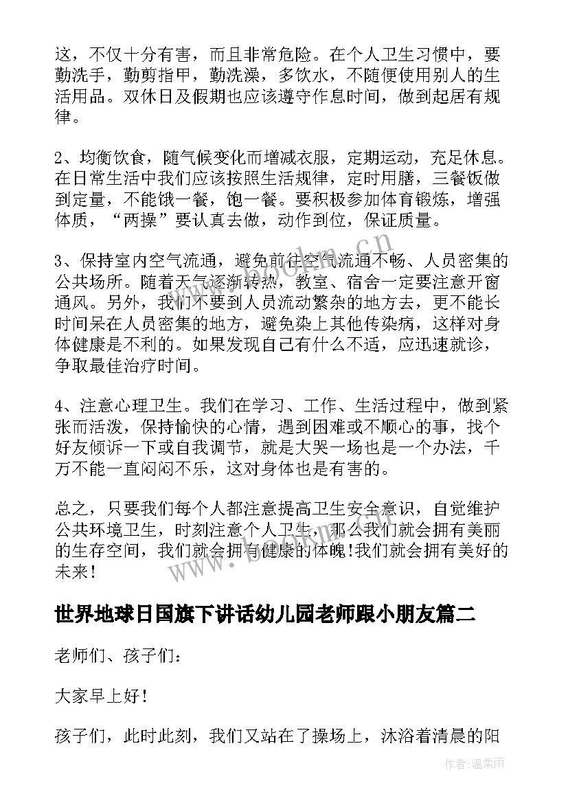 世界地球日国旗下讲话幼儿园老师跟小朋友 世界地球日国旗下讲话稿世界地球日讲话稿(实用10篇)