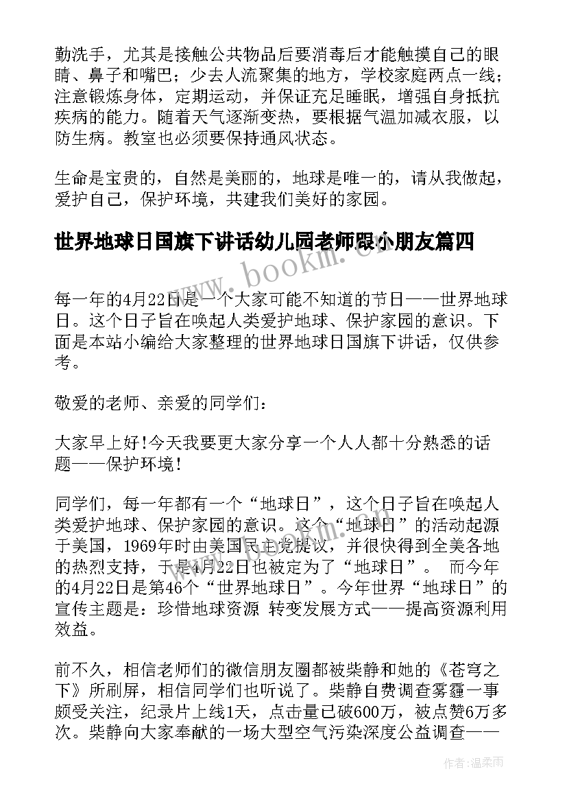 世界地球日国旗下讲话幼儿园老师跟小朋友 世界地球日国旗下讲话稿世界地球日讲话稿(实用10篇)